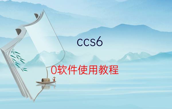 ccs6.0软件使用教程 高速巡航定速失灵是真的吗？